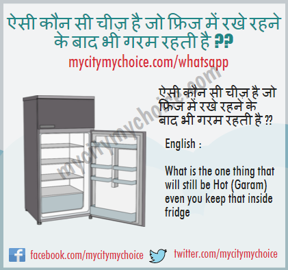 ऐसी कौन सी चीज़ है जो फ्रिज में रखे रहने के बाद भी गरम रहती है ?? - Whatsapp Puzzle
