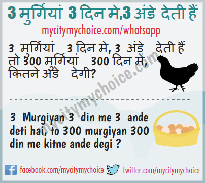3 मुर्गियां ￼ 3 दिन मे, 3 अंडे ￼ देती हैं - Whatsapp Puzzle