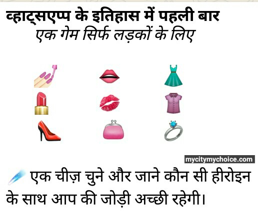 व्हाट्सएप्प के इतिहास में पहली बार व्हाट्सएप्प के इतिहास में पहली बार एक गेम सिर्फ लड़कों के लिए 💅🏻 👄 👗 💄 💋 👚 👠 👛 💍 ☄एक चीज़ चुने और जाने कौन सी हीरोइन के साथ आप की जोड़ी अच्छी रहेगी.