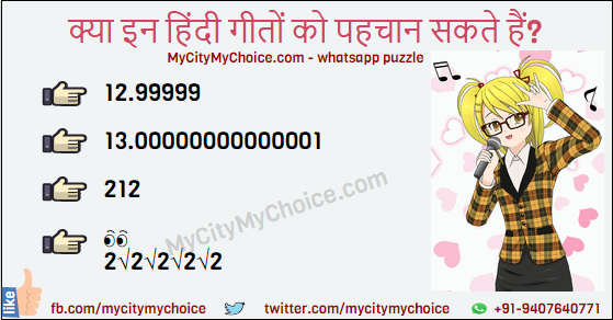 हिंदी पज़ल : क्या इन हिंदी गीतों को पहचान सकते हैं? ये एक मैथमेटिकल पज़ल है जिसमे नीचे के कुछ नंबरों से आप को हिंदी गीतों को पहचानना है, क्या आप कर सकते हैं? 01 » 12.99999 02 » 13.00000000000001 03 » 212 04 » 👀 2√2√2√2√2