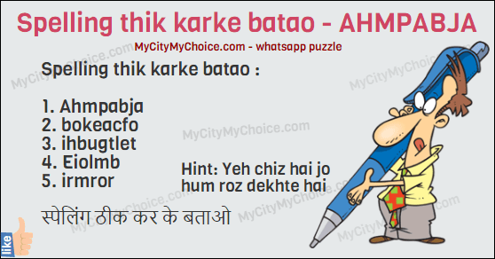 Spelling thik karke batao :  1. Ahmpabja 2. bokeacfo 3. ihbugtlet 4. Eiolmb 5. irmror  स्पेलिंग ठीक कर के बताओ