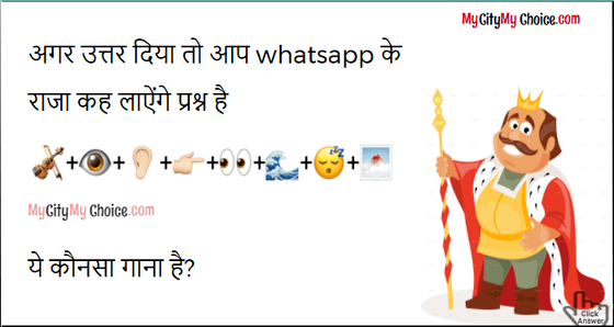 अगर उत्तर दिया तो आप whatsapp के राजा कह लाऐंगे प्रश्न 🎻+👁+👂🏻+👉🏻+👀+🌊+😴+🌁 Konsa "song " he? 1 day time 🕙🕙🕙🕙🕙