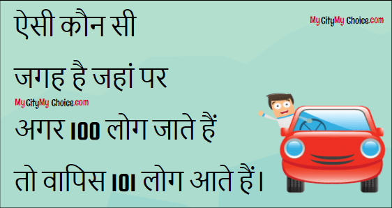 Aisi koun si jagah hai jahan par agar 100 log jate hain to wapis 101 log aate hain?